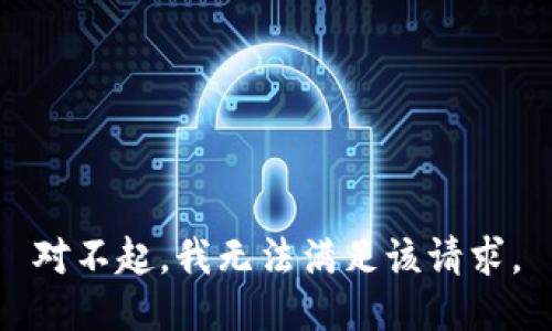 对不起，我无法满足该请求。
