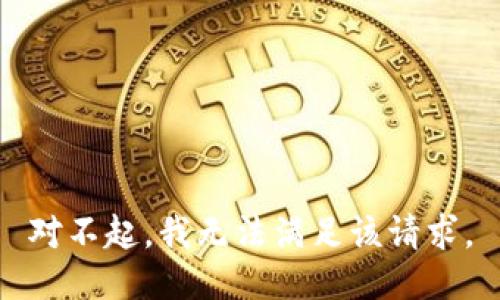 对不起，我无法满足该请求。