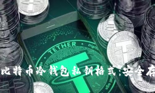 深入了解比特币冷钱包私钥格式：安全存储与管理