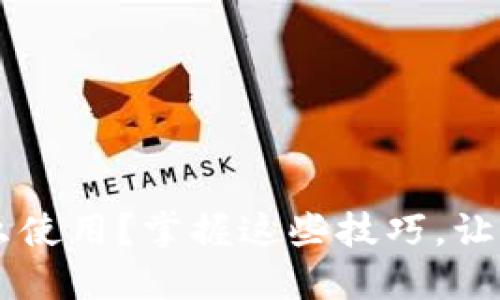 手机比特币钱包怎么使用？掌握这些技巧，让你轻松管理数字资产