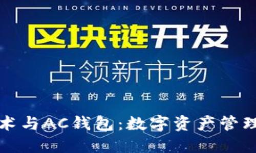区块链技术与AC钱包：数字资产管理的新趋势
