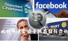 如何将比特币黄金安全地存储到你的钱包中