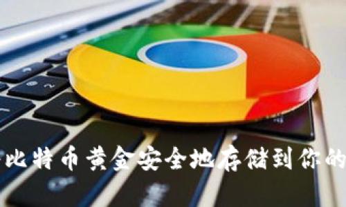 如何将比特币黄金安全地存储到你的钱包中