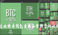 如何通过比特币钱包查找和管理你的比特币资产