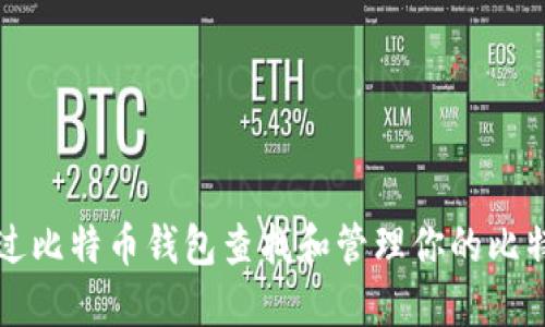 如何通过比特币钱包查找和管理你的比特币资产