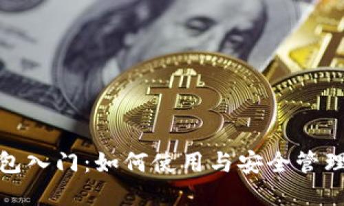 数字钱包入门：如何使用与安全管理以太坊