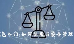 数字钱包入门：如何使用与安全管理以太坊