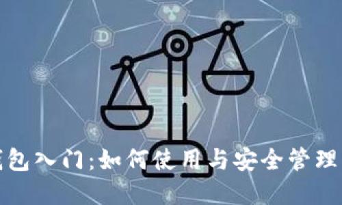 数字钱包入门：如何使用与安全管理以太坊