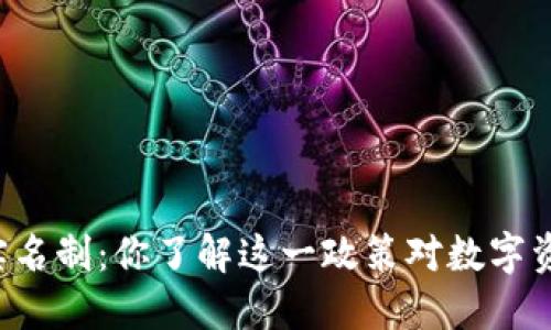 区块链钱包实名制：你了解这一政策对数字资产的影响吗？