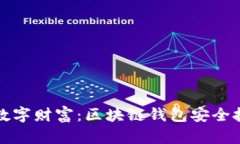 保护你的数字财富：区块链钱包安全技巧全解析