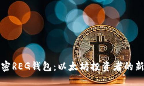 解密REG钱包：以太坊投资者的新宠