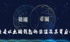 如何快速查看以太坊钱包的估值及其背后的价值