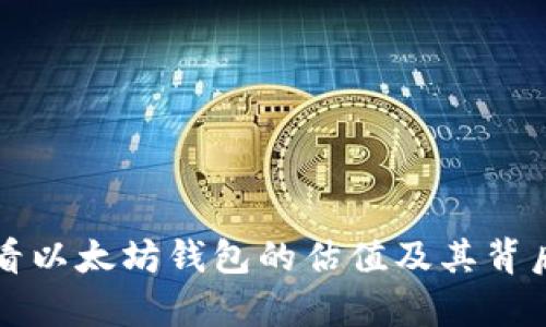 如何快速查看以太坊钱包的估值及其背后的价值分析