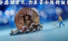 手机有区块链冷钱包吗？探索安全存储数字资产