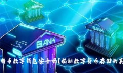 比特币数字钱包安全吗？揭秘数字货币存储的真