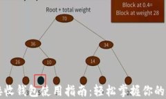 比特币接收钱包使用指南：轻松掌握你的数字资