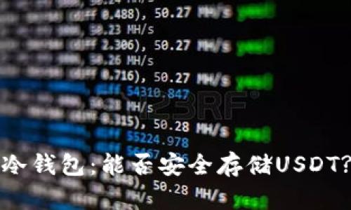 冷钱包：能否安全存储USDT?