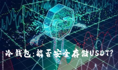 冷钱包：能否安全存储USDT?