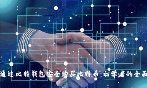 如何通过比特钱包安全购买比特币：初学者的全面指南