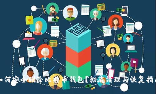 如何安全删除比特币钱包？彻底清理与恢复指南
