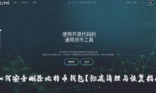 如何安全删除比特币钱包？彻底清理与恢复指南
