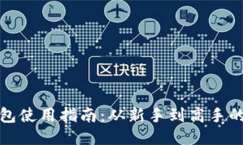比特币钱包使用指南：从新手到高手的全面攻略