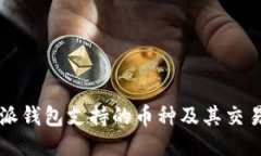 比特派钱包支持的币种及其交易指南