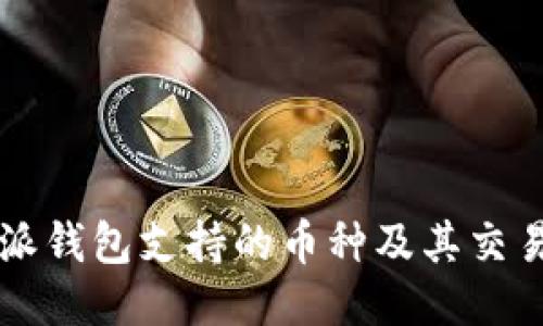 比特派钱包支持的币种及其交易指南