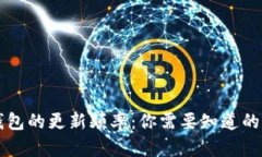 区块链钱包的更新频率：你需要知道的关键因素