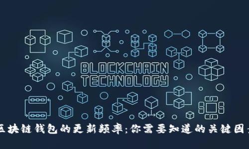 区块链钱包的更新频率：你需要知道的关键因素