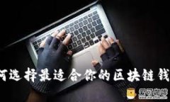 如何选择最适合你的区块链钱包？