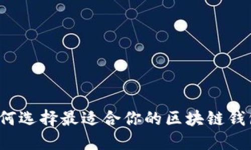 如何选择最适合你的区块链钱包？