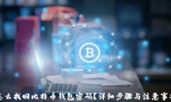 怎么找回比特币钱包密码？详细步骤与注意事项