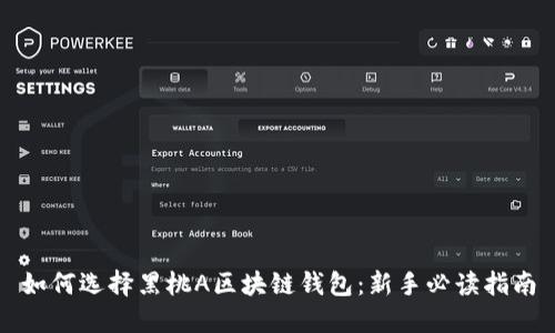 如何选择黑桃A区块链钱包：新手必读指南