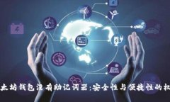 以太坊钱包没有助记词器：安全性与便捷性的权
