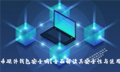 比特币硬件钱包安全吗？全面解读其安全性与使