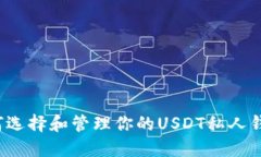 如何选择和管理你的USDT私人钱包？