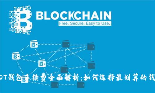 USDT钱包手续费全面解析：如何选择最划算的钱包？