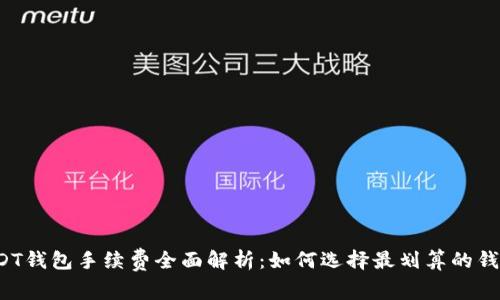 USDT钱包手续费全面解析：如何选择最划算的钱包？
