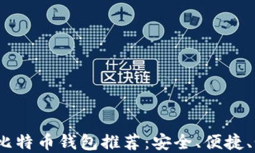 
2023年最佳比特币钱包推荐：安全、便捷、个性化的选择