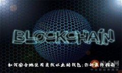 如何安全地使用离线以太坊钱包：你的最终指南