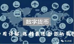 比特币钱包费用详解：选择最适合你的钱包，省