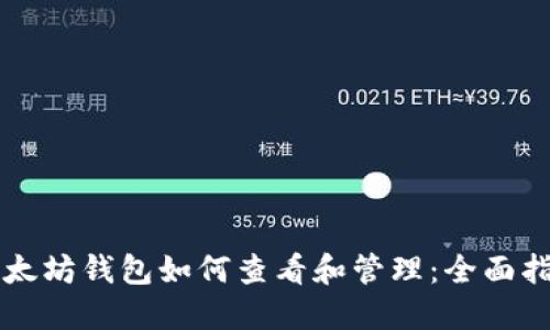 以太坊钱包如何查看和管理：全面指南