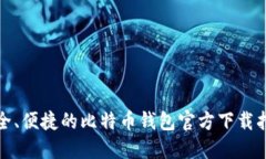 安全、便捷的比特币钱包官方下载指南
