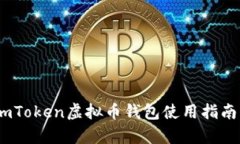 全面解析：imToken虚拟币钱包使用指南与安全策略