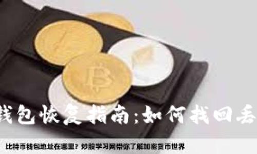 比特币在线钱包恢复指南：如何找回丢失的比特币？