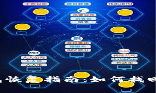 比特币在线钱包恢复指南：如何找回丢失的比特币？