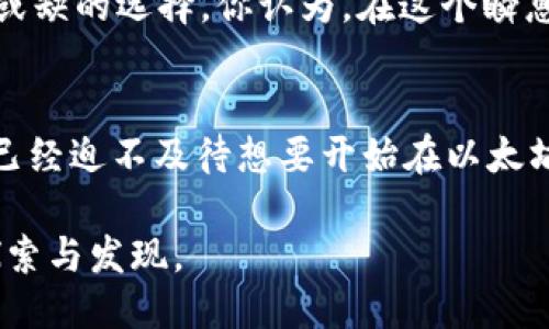   如何将USDT与以太坊钱包无缝对接：详细指南 / 
 guanjianci USDT, 以太坊钱包, 加密货币, 钱包对接 /guanjianci 

引言：数字资产时代的到来
在今天这个数字化迅猛发展的时代，加密货币成为了越来越多人的投资选择。特别是如USDT（泰达币）这样的稳定币，因其与美元1:1的锚定特性，使其在波动剧烈的加密市场中成为相对安全的避风港。而以太坊作为全球最大的智能合约平台，也越发成为用户资产管理的重要工具。你是否也在考虑将USDT与以太坊钱包进行对接，以更好地管理你的数字资产呢？

什么是USDT？
USDT，全称Tether，是一种基于区块链的稳定币，其价值由实际的美元支持。每个USDT代币都与一美元的储备资产相对应。它的主要优势在于能够避免比特币和其他加密货币的价格波动，为用户提供了更为稳定的交易方式。你是不是曾在市场动荡时感到无助，而希望有一种更为平稳的资产呢？USDT正是为此而生。

以太坊钱包的基本概念
以太坊钱包是用来存储以太坊和基于以太坊区块链的代币（包括USDT）的工具。它不仅可以用来接收和发送资产，还能与智能合约互通。这里，钱包分为热钱包和冷钱包。热钱包方便快捷，但相对更容易遭受网络攻击；冷钱包虽然安全性高，但使用上稍显不便。你更倾向于哪一种钱包呢？是否在寻找最佳的安全性与便捷性之间的平衡呢？

USDT与以太坊的对接方式
将USDT存入以太坊钱包的对接过程简单明了，通常可以通过以下几步完成：
ol
    li选择合适的钱包：选择支持ERC20标准的以太坊钱包，比如Metamask、MyEtherWallet等。/li
    li获取USDT地址：在你的以太坊钱包中找到你的Ethereum地址，这是你接受USDT的地址。/li
    li进行充值：通过交易所或其他用户将USDT发送到你的以太坊地址。/li
/ol
想象一下，当你顺利完成这几个步骤时，看到USDT安全地存储在钱包中，是不是感觉非常满意呢？

平台选择：交易所 vs. 个人转账
在你将USDT转入以太坊钱包时，你有两个主要途径：通过加密交易所或直接与个人进行转账。选择交易所时，一定要选取知名度高、信誉良好的平台，以保证资产的安全。而直接进行个人转账时，务必确保双方的地址和交易信息无误。你是否觉得在平台选择上多花些时间就能省去后续许多烦恼呢？

成本与手续费
在进行USDT与以太坊钱包对接时，了解相关费用是必要的。虽然USDT的转账手续费通常较低，但在使用某些交易所进行充值时仍然需要支付一定的手续费。要清楚你的资金流动每一步都可能涉及成本，这样才能更好地管理你的资产。你去过一次交易所，却因为手续费而感到失望吗？

安全性考虑
在数字资产管理中，安全始终是首要考虑因素。确保你的以太坊钱包安全存储，定期更新密码，启用双重认证，是保护资产的重要措施。同时，在进行交易和转账时，坚决避免与不明来源的用户进行交易。想一想，若因为一个小疏忽而导致资产损失，是否会让你感到心痛呢？

USDT的应用场景
USDT的应用场景非常广泛，包括但不限于：在线购物、资金转移、投资与交易等。许多商家和平台都接受USDT作为支付方式，这为用户提供了极大的便利。随着键入“USDT”这个词，是否让你回想起自己的交易经历，或是很久没有使用过的购物习惯？

未来展望：稳定币的发展
随着区块链技术的不断进步，稳定币的应用面将愈发广泛，USDT也将继续发挥其重要作用。无论是在跨境支付、权益分配还是其他新兴应用上，USDT都将是一个不可或缺的选择。你认为，在这个瞬息万变的数字世界中，稳定币的地位能够保持多久呢？

总结
将USDT与以太坊钱包无缝对接，并不复杂，只需几个简单步骤。同时，深入了解相关费用、安全性及应用场景，使你能更好更有效地运用这一稳定币。此时此刻，你是否已经迫不及待想要开始在以太坊上使用USDT了呢？

随着你的理解逐渐加深，希望你能在加密资产管理中找到最适合自己的方式，与USDT和以太坊的组合为你的投资之路打下坚实的基础。未来，数字世界等待着你的探索与发现。