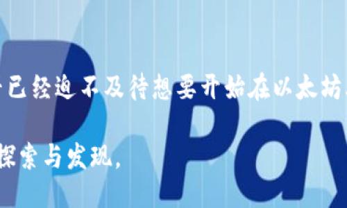   如何将USDT与以太坊钱包无缝对接：详细指南 / 
 guanjianci USDT, 以太坊钱包, 加密货币, 钱包对接 /guanjianci 

引言：数字资产时代的到来
在今天这个数字化迅猛发展的时代，加密货币成为了越来越多人的投资选择。特别是如USDT（泰达币）这样的稳定币，因其与美元1:1的锚定特性，使其在波动剧烈的加密市场中成为相对安全的避风港。而以太坊作为全球最大的智能合约平台，也越发成为用户资产管理的重要工具。你是否也在考虑将USDT与以太坊钱包进行对接，以更好地管理你的数字资产呢？

什么是USDT？
USDT，全称Tether，是一种基于区块链的稳定币，其价值由实际的美元支持。每个USDT代币都与一美元的储备资产相对应。它的主要优势在于能够避免比特币和其他加密货币的价格波动，为用户提供了更为稳定的交易方式。你是不是曾在市场动荡时感到无助，而希望有一种更为平稳的资产呢？USDT正是为此而生。

以太坊钱包的基本概念
以太坊钱包是用来存储以太坊和基于以太坊区块链的代币（包括USDT）的工具。它不仅可以用来接收和发送资产，还能与智能合约互通。这里，钱包分为热钱包和冷钱包。热钱包方便快捷，但相对更容易遭受网络攻击；冷钱包虽然安全性高，但使用上稍显不便。你更倾向于哪一种钱包呢？是否在寻找最佳的安全性与便捷性之间的平衡呢？

USDT与以太坊的对接方式
将USDT存入以太坊钱包的对接过程简单明了，通常可以通过以下几步完成：
ol
    li选择合适的钱包：选择支持ERC20标准的以太坊钱包，比如Metamask、MyEtherWallet等。/li
    li获取USDT地址：在你的以太坊钱包中找到你的Ethereum地址，这是你接受USDT的地址。/li
    li进行充值：通过交易所或其他用户将USDT发送到你的以太坊地址。/li
/ol
想象一下，当你顺利完成这几个步骤时，看到USDT安全地存储在钱包中，是不是感觉非常满意呢？

平台选择：交易所 vs. 个人转账
在你将USDT转入以太坊钱包时，你有两个主要途径：通过加密交易所或直接与个人进行转账。选择交易所时，一定要选取知名度高、信誉良好的平台，以保证资产的安全。而直接进行个人转账时，务必确保双方的地址和交易信息无误。你是否觉得在平台选择上多花些时间就能省去后续许多烦恼呢？

成本与手续费
在进行USDT与以太坊钱包对接时，了解相关费用是必要的。虽然USDT的转账手续费通常较低，但在使用某些交易所进行充值时仍然需要支付一定的手续费。要清楚你的资金流动每一步都可能涉及成本，这样才能更好地管理你的资产。你去过一次交易所，却因为手续费而感到失望吗？

安全性考虑
在数字资产管理中，安全始终是首要考虑因素。确保你的以太坊钱包安全存储，定期更新密码，启用双重认证，是保护资产的重要措施。同时，在进行交易和转账时，坚决避免与不明来源的用户进行交易。想一想，若因为一个小疏忽而导致资产损失，是否会让你感到心痛呢？

USDT的应用场景
USDT的应用场景非常广泛，包括但不限于：在线购物、资金转移、投资与交易等。许多商家和平台都接受USDT作为支付方式，这为用户提供了极大的便利。随着键入“USDT”这个词，是否让你回想起自己的交易经历，或是很久没有使用过的购物习惯？

未来展望：稳定币的发展
随着区块链技术的不断进步，稳定币的应用面将愈发广泛，USDT也将继续发挥其重要作用。无论是在跨境支付、权益分配还是其他新兴应用上，USDT都将是一个不可或缺的选择。你认为，在这个瞬息万变的数字世界中，稳定币的地位能够保持多久呢？

总结
将USDT与以太坊钱包无缝对接，并不复杂，只需几个简单步骤。同时，深入了解相关费用、安全性及应用场景，使你能更好更有效地运用这一稳定币。此时此刻，你是否已经迫不及待想要开始在以太坊上使用USDT了呢？

随着你的理解逐渐加深，希望你能在加密资产管理中找到最适合自己的方式，与USDT和以太坊的组合为你的投资之路打下坚实的基础。未来，数字世界等待着你的探索与发现。