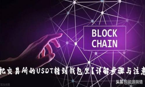 如何把交易所的USDT转到钱包里？详解步骤与注意事项